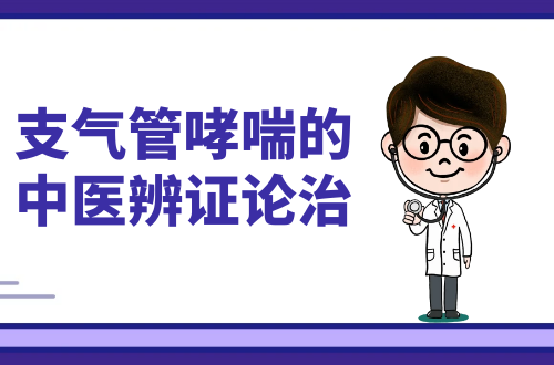 支气管哮喘的中医辨证论治