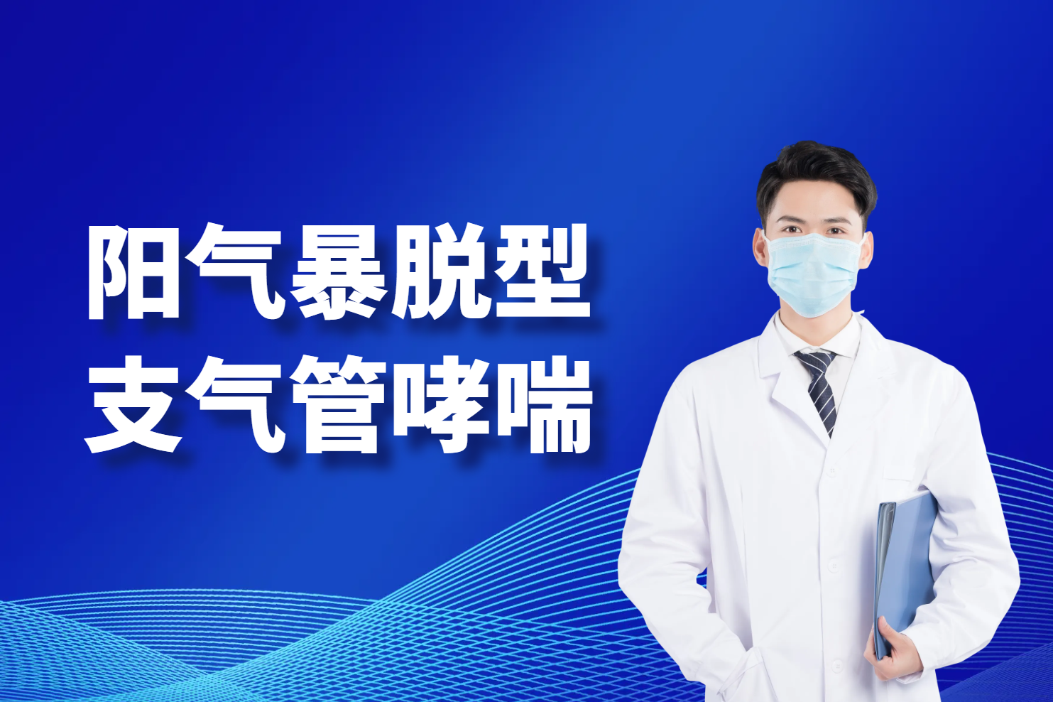 支气管哮喘
