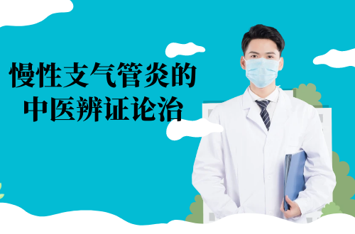 慢性支气管炎的中医辨证论治