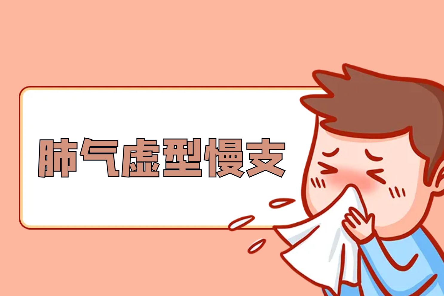肺气虚证 肺气虚证