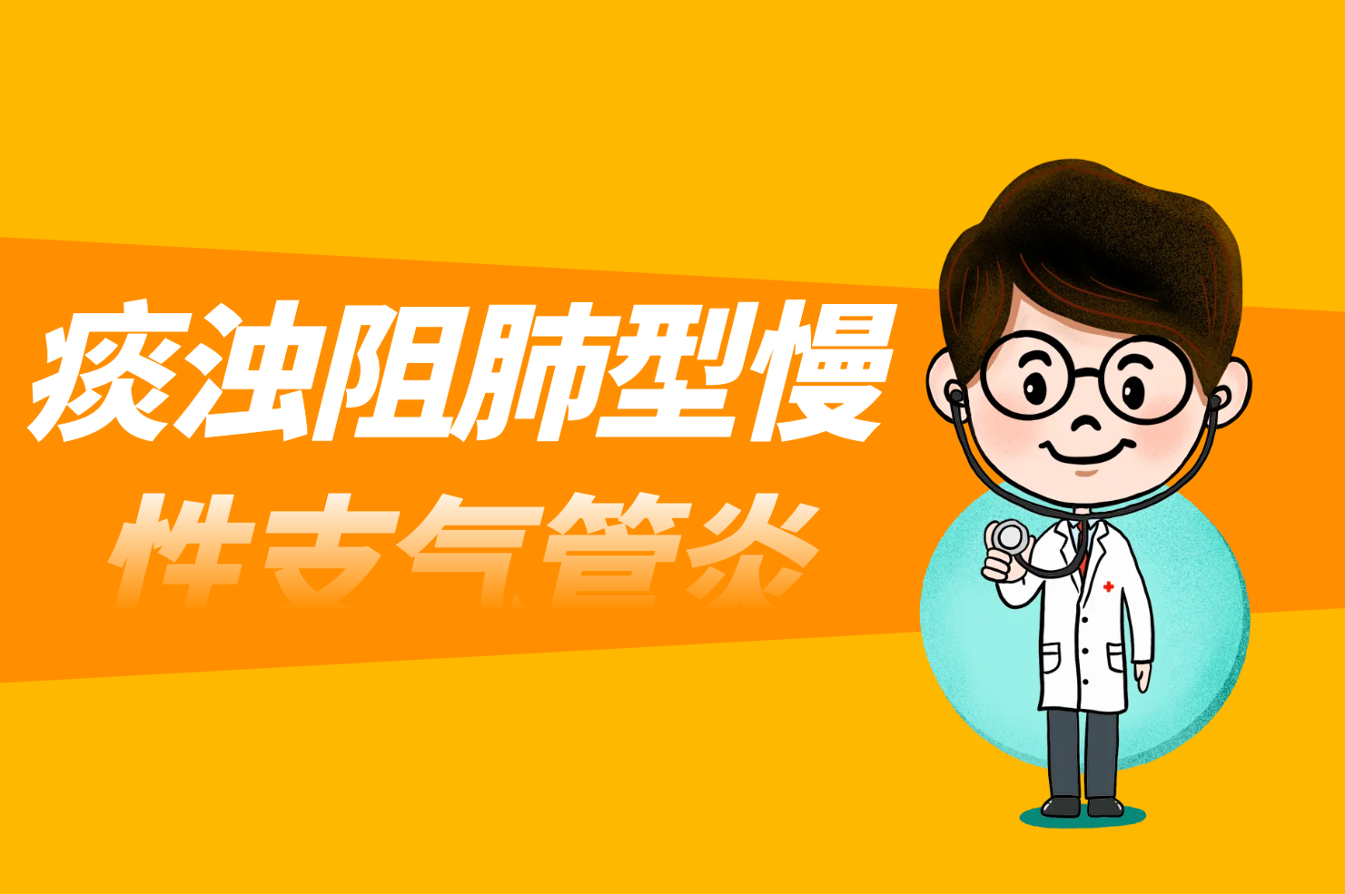 痰浊阻肺证 痰浊阻肺证
