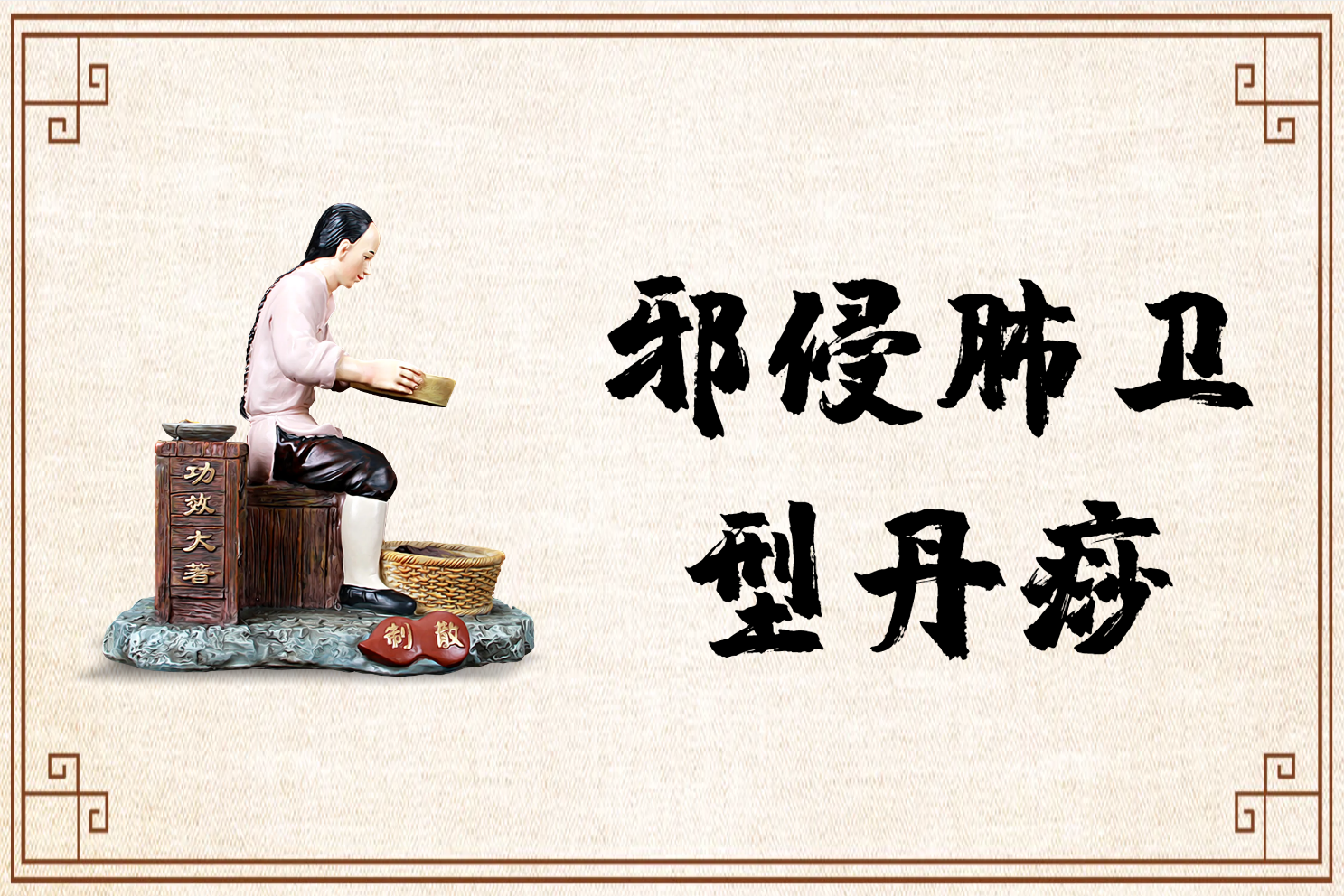 邪侵肺卫 邪侵肺卫
