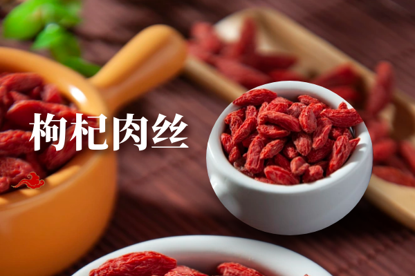 枸杞肉丝