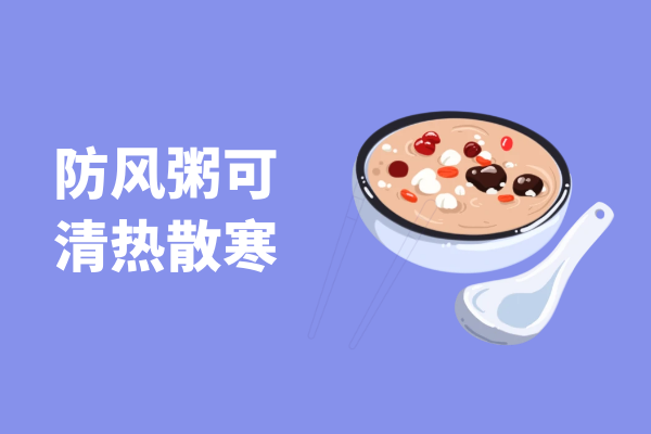 清热散寒 清热散寒