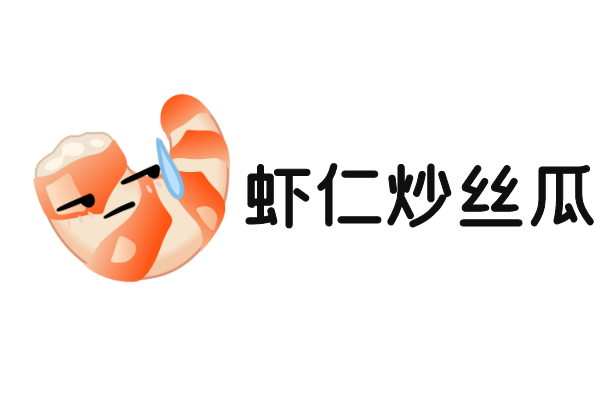 虾仁炒丝瓜