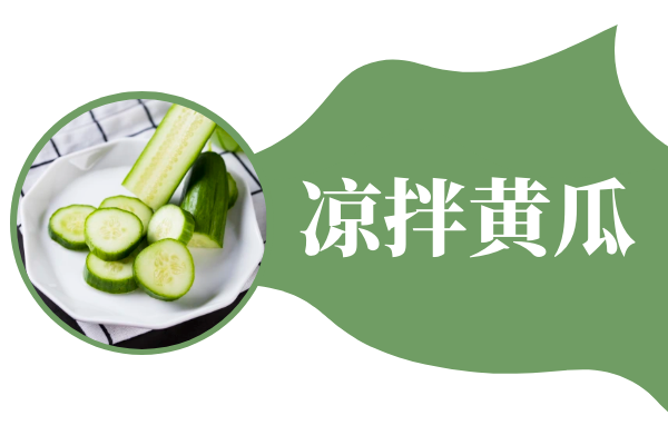 凉拌黄瓜 凉拌黄瓜
