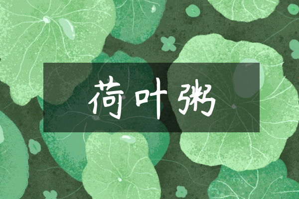 荷叶粥 荷叶粥