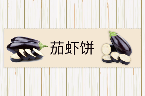 茄虾饼