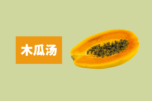木瓜汤
