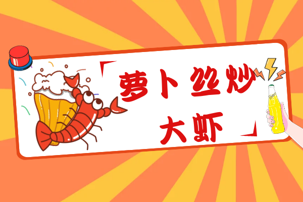 萝卜丝炒大虾 萝卜丝炒大虾