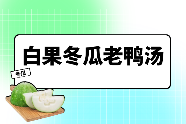 白果冬瓜老鸭汤 白果冬瓜老鸭汤