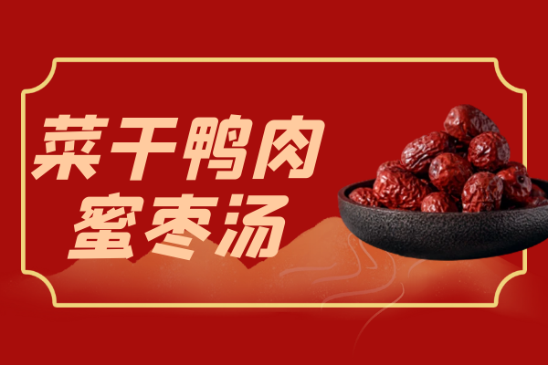 菜干鸭肉蜜枣汤 菜干鸭肉蜜枣汤