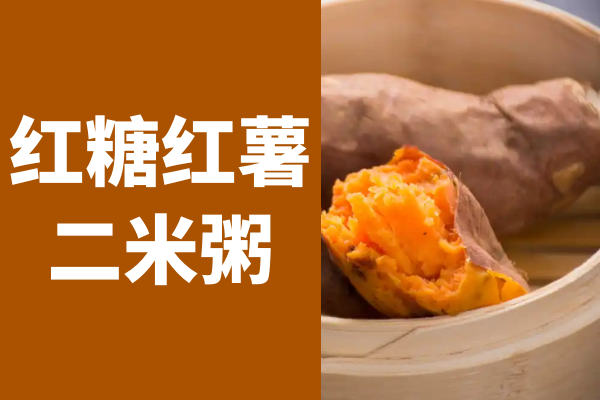 红糖红薯二米粥 红糖红薯二米粥