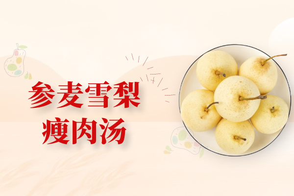 参麦雪梨瘦肉汤 参麦雪梨瘦肉汤