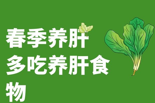 多吃养肝食物.jpg 多吃养肝食物.jpg