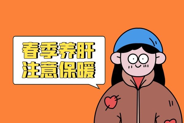 春季养肝注意保暖.jpg 春季养肝注意保暖.jpg