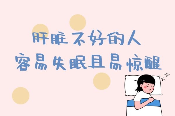肝脏不好容易失眠.jpg 肝脏不好容易失眠.jpg