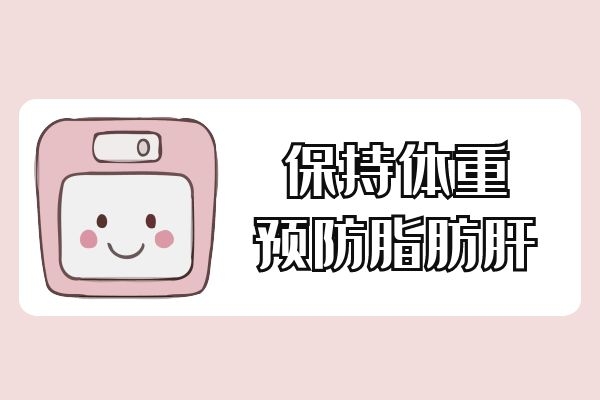 保持稳定体重.jpg 保持稳定体重.jpg