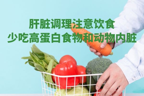肝脏调理注意饮食.jpg 肝脏调理注意饮食.jpg