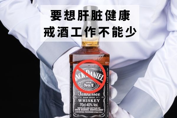 戒酒.jpg 戒酒.jpg