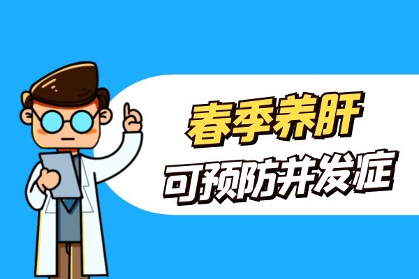 春季养肝预防并发症.jpg 春季养肝预防并发症.jpg