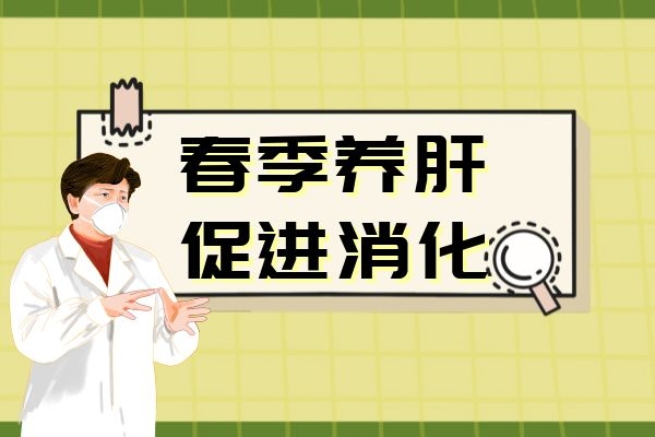 春季养肝促进消化.jpg 春季养肝促进消化.jpg