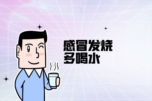 感冒发烧多喝水.jpg 感冒发烧多喝水.jpg