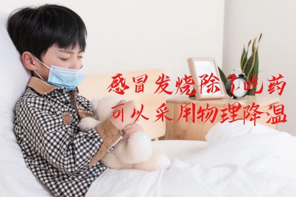 物理降温.jpg 物理降温.jpg