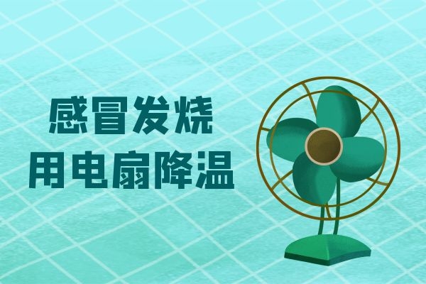 电扇降温.jpg 电扇降温.jpg