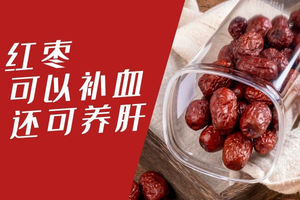 红枣补血养肝.jpg