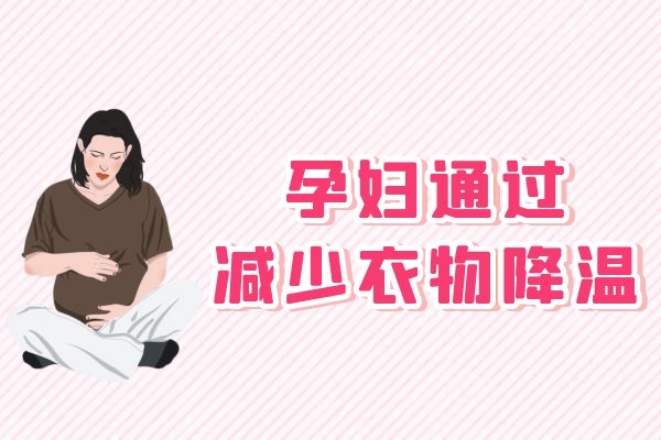 减少衣物降温.jpg 减少衣物降温.jpg