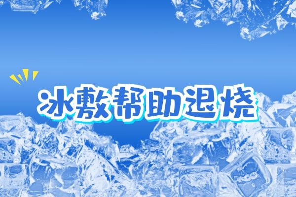 冰敷帮助退烧.jpg