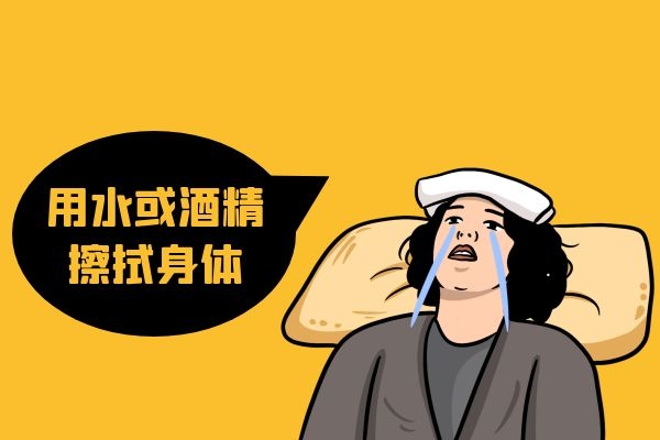 用水或酒精擦拭身体.jpg