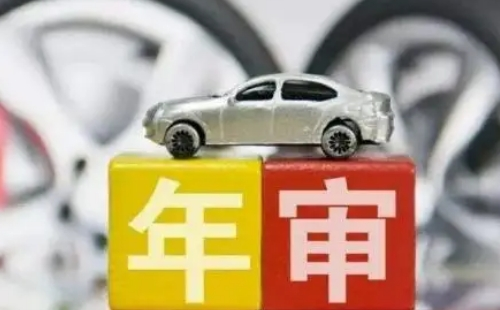 车辆年检时间规定