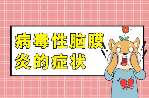 病毒性脑膜炎的症状有哪些？如何治疗？