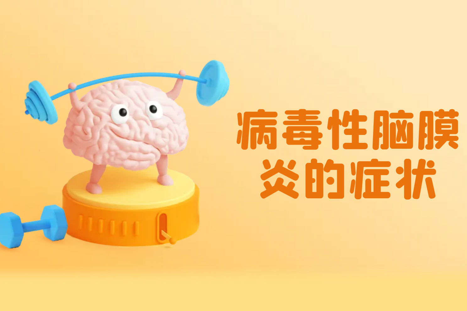 病毒性脑膜炎的症状 病毒性脑膜炎的症状
