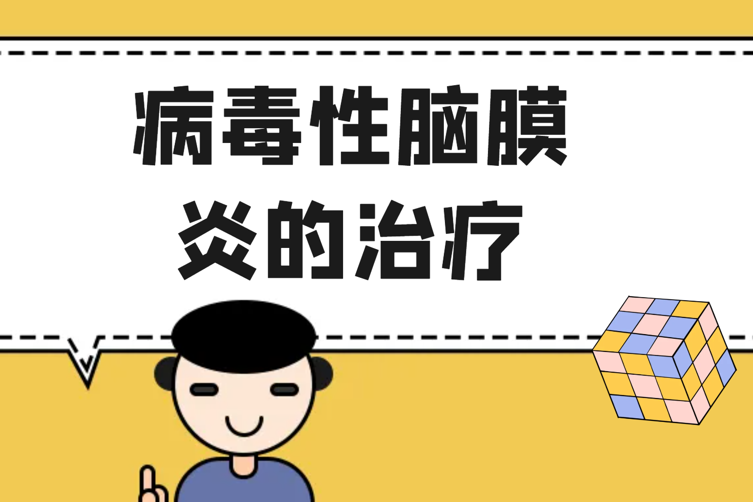 病毒性脑膜炎的治疗 病毒性脑膜炎的治疗