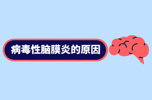 导致病毒性脑膜炎的原因有哪些？常见因素有这几个