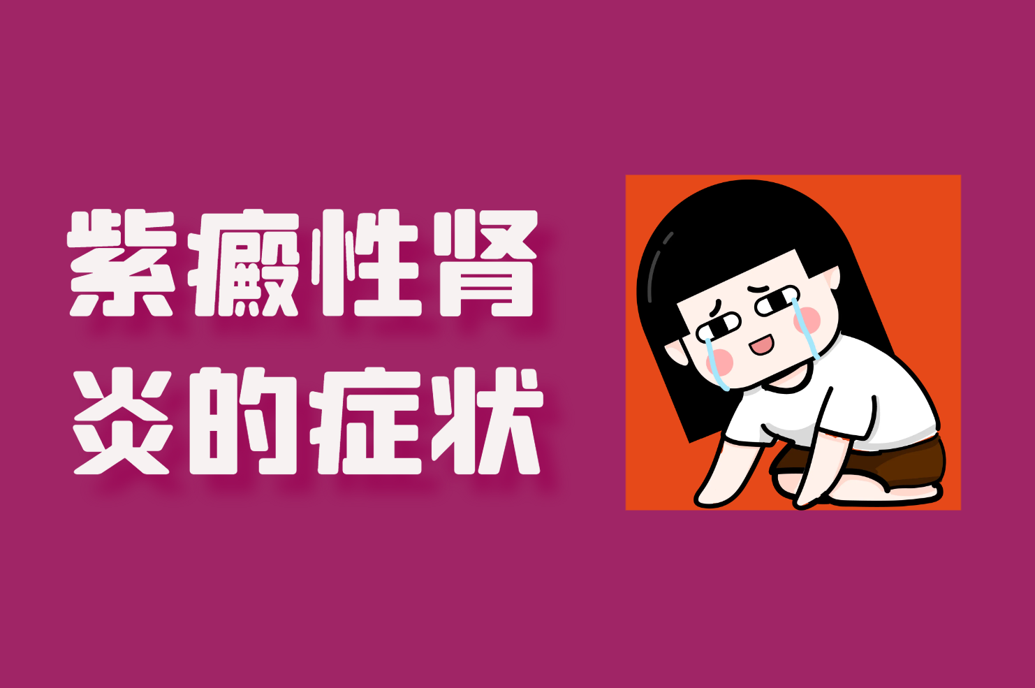 紫癜性肾炎的症状 紫癜性肾炎的症状