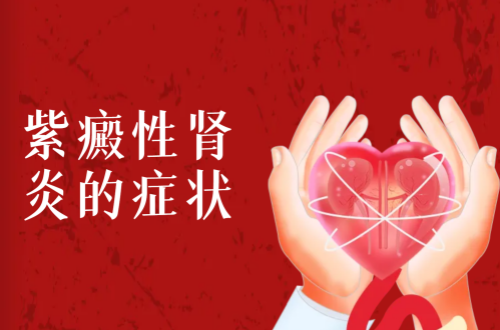 紫癜性肾炎的症状有哪些？如何治疗？