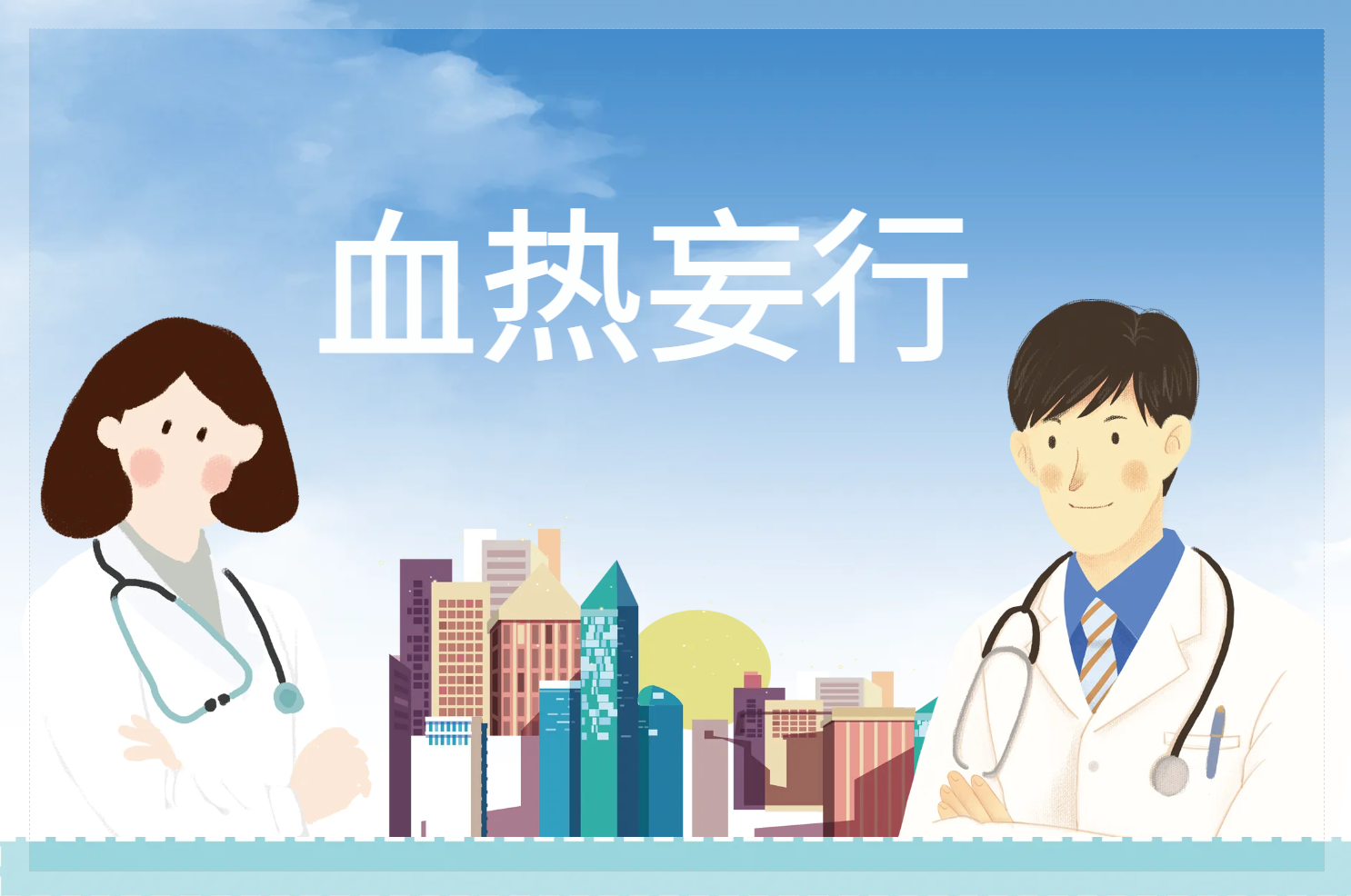 血热妄行 血热妄行