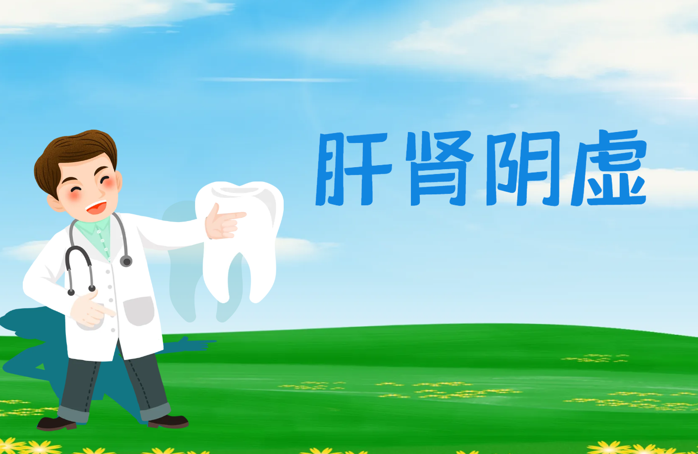 肝肾阴虚 肝肾阴虚