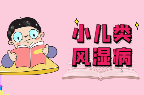小儿类风湿病的症状有哪些？如何治疗？