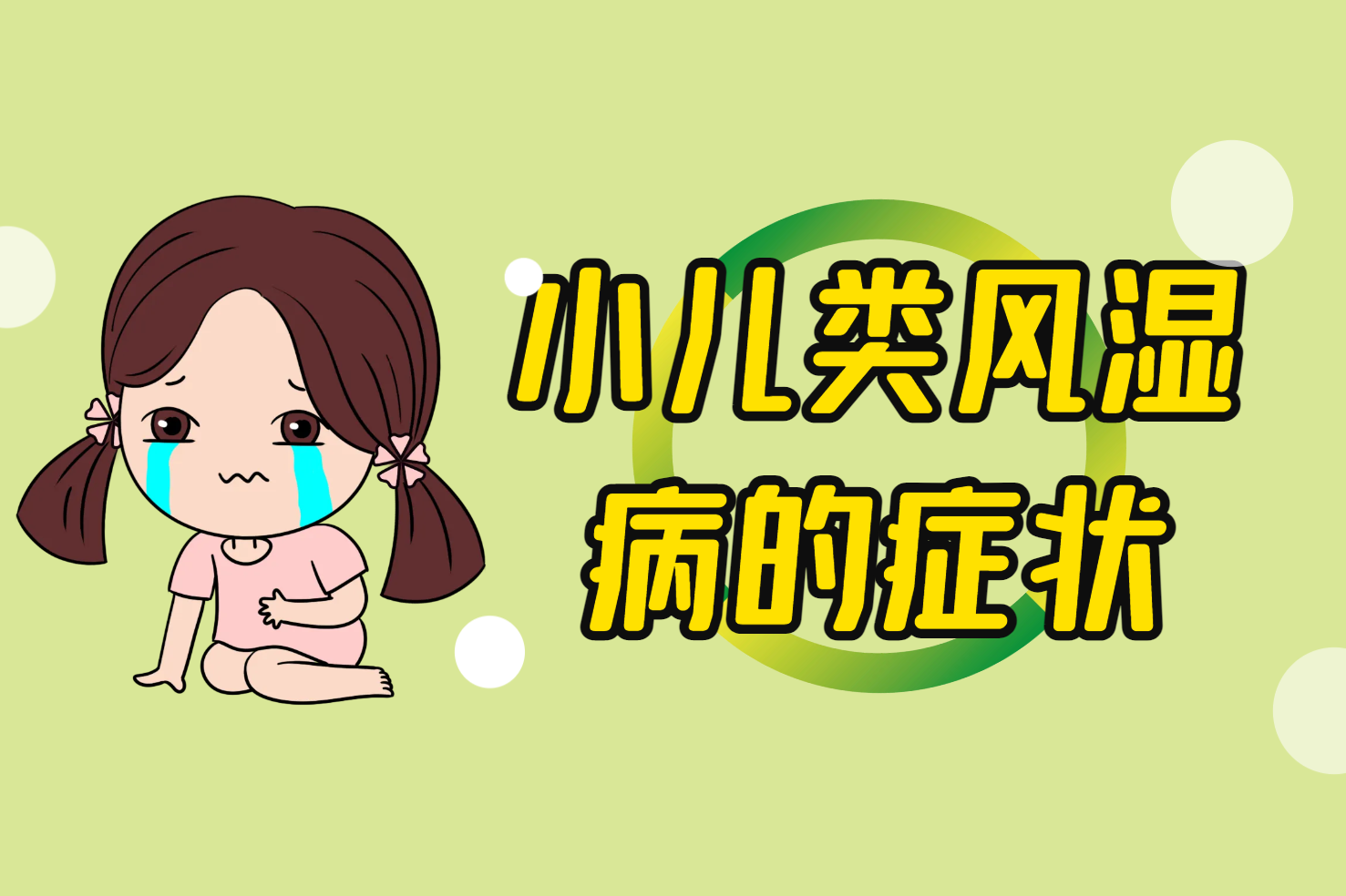 症状