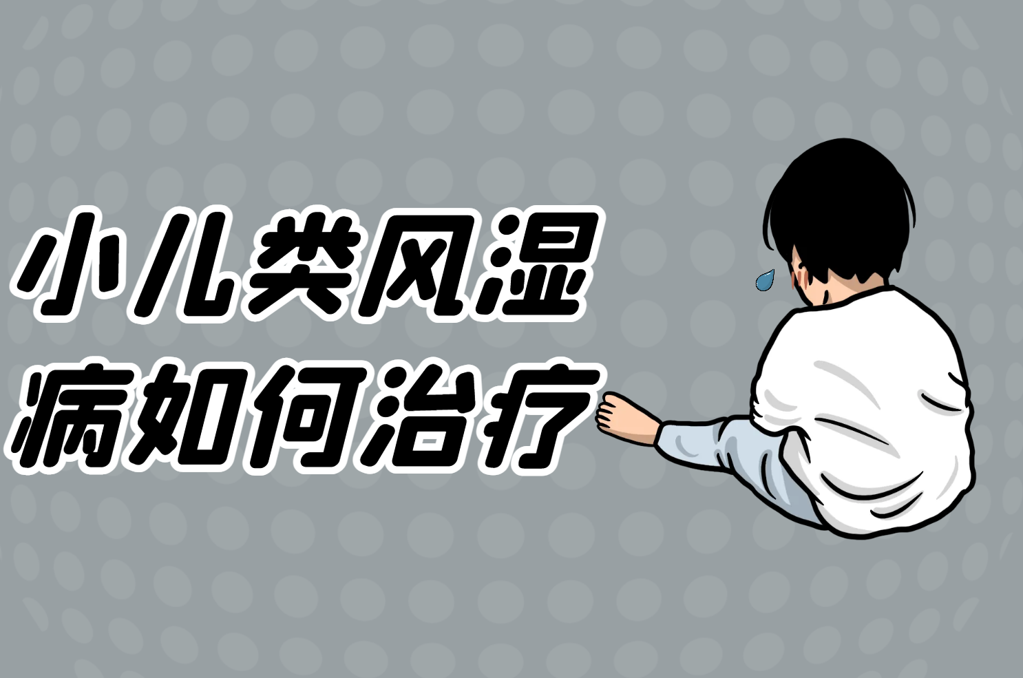 治疗
