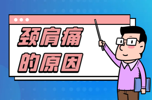 颈肩痛的原因有哪些？