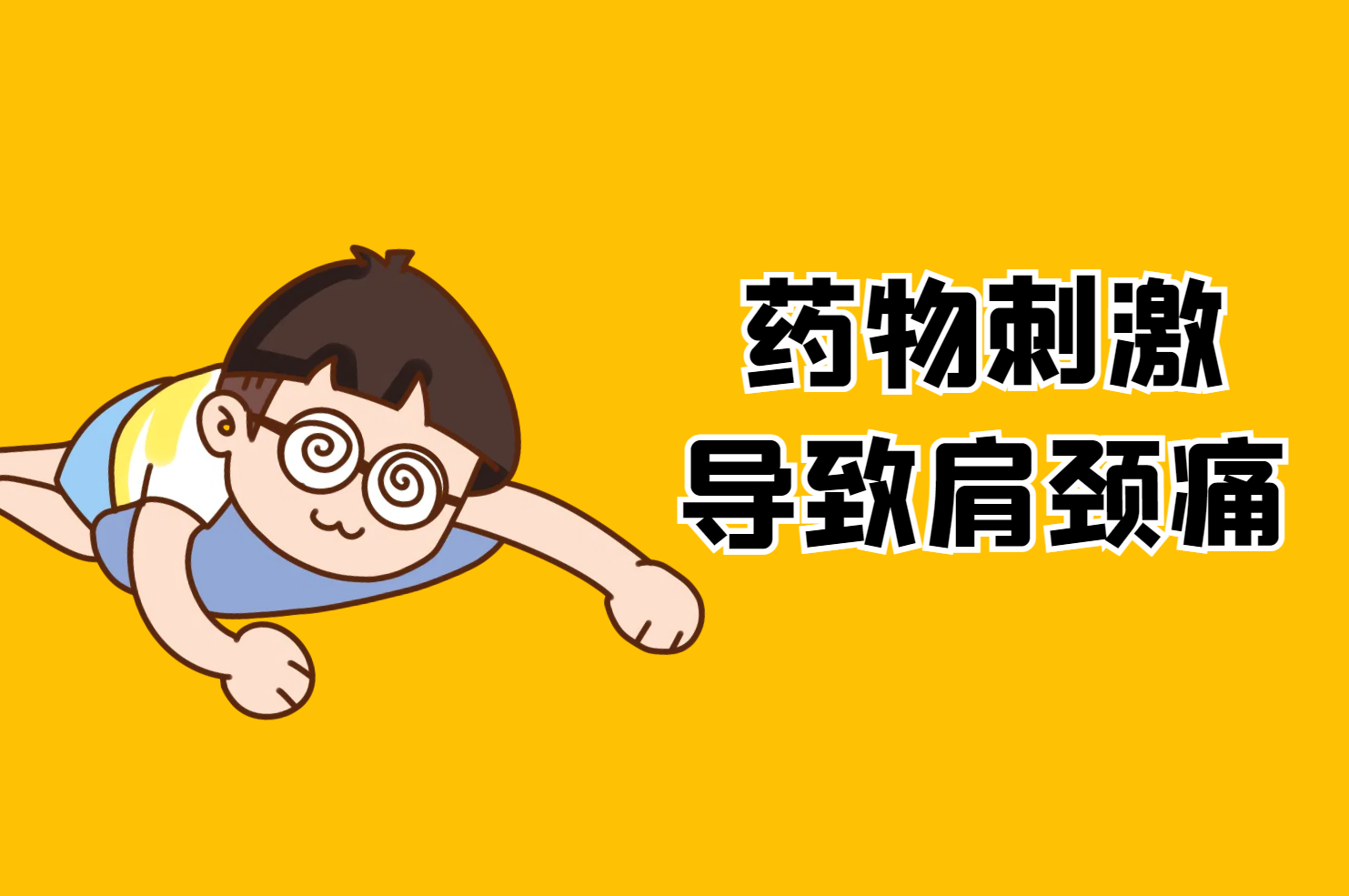 药物刺激