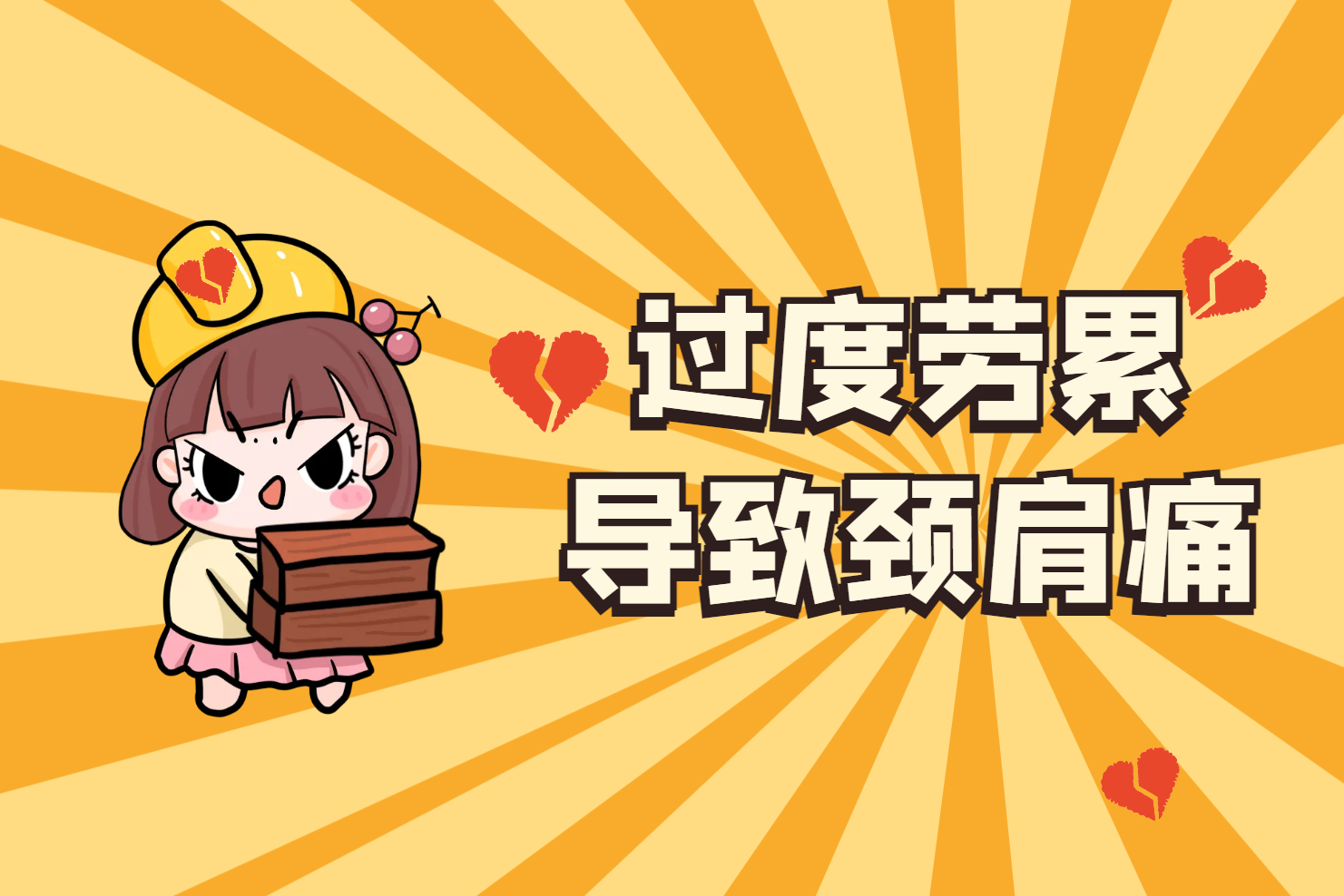 过度劳累