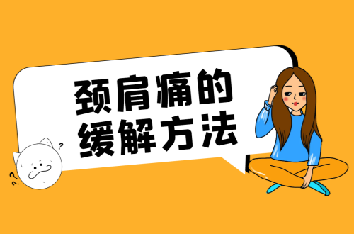 颈肩痛的缓解方法有哪些？