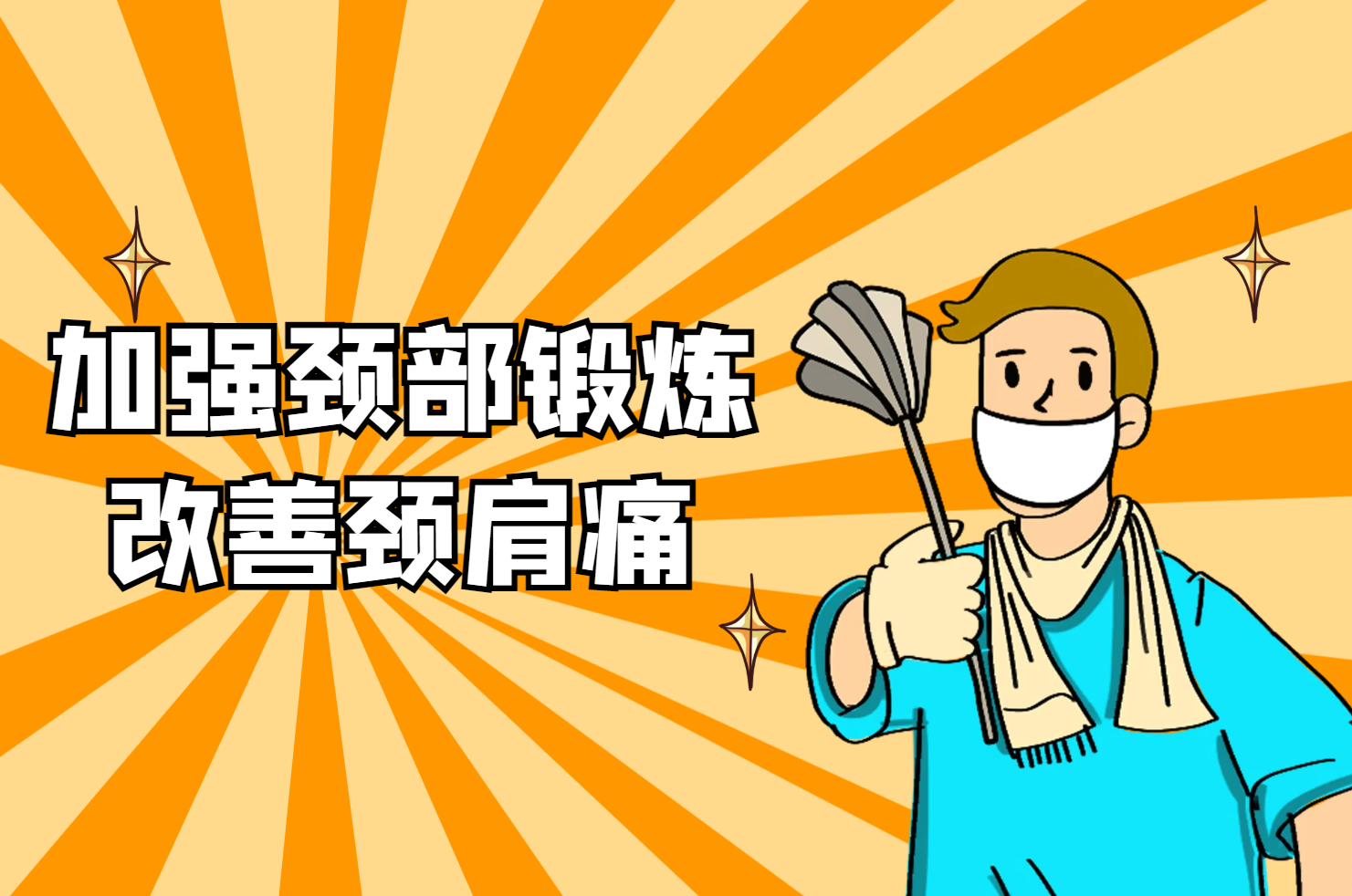 加强颈部锻炼 加强颈部锻炼